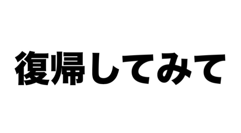 ■復帰してみて。「熊本・クライミング/ボルダリング・ROCKBAKKA/ロックバッカ」