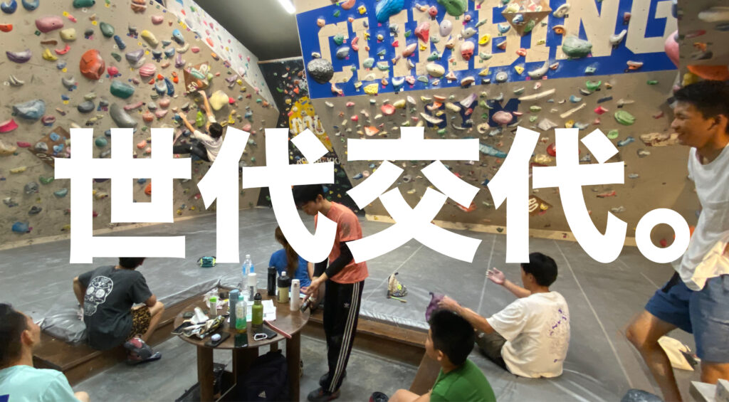 ■世代交代。「熊本・クライミング/ボルダリング・ROCKBAKKA/ロックバッカ」