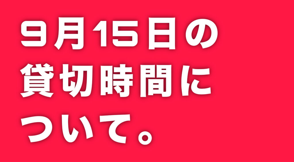 ■９月１５日（月）の貸切営業について。「熊本・クライミング/ボルダリング・ROCKBAKKA/ロックバッカ」