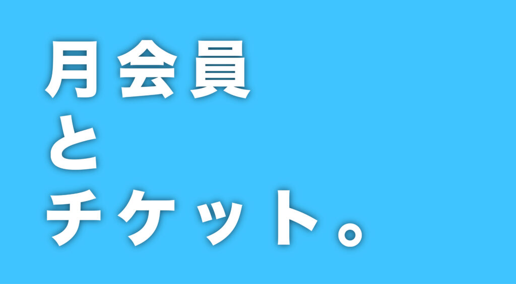 ■月会員とチケット。「熊本・クライミング/ボルダリング・ROCKBAKKA/ロックバッカ」