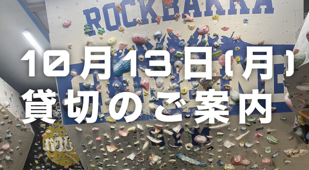 ■10月13日の貸切時間のご案内。「熊本・クライミング/ボルダリング・ROCKBAKKA/ロックバッカ」