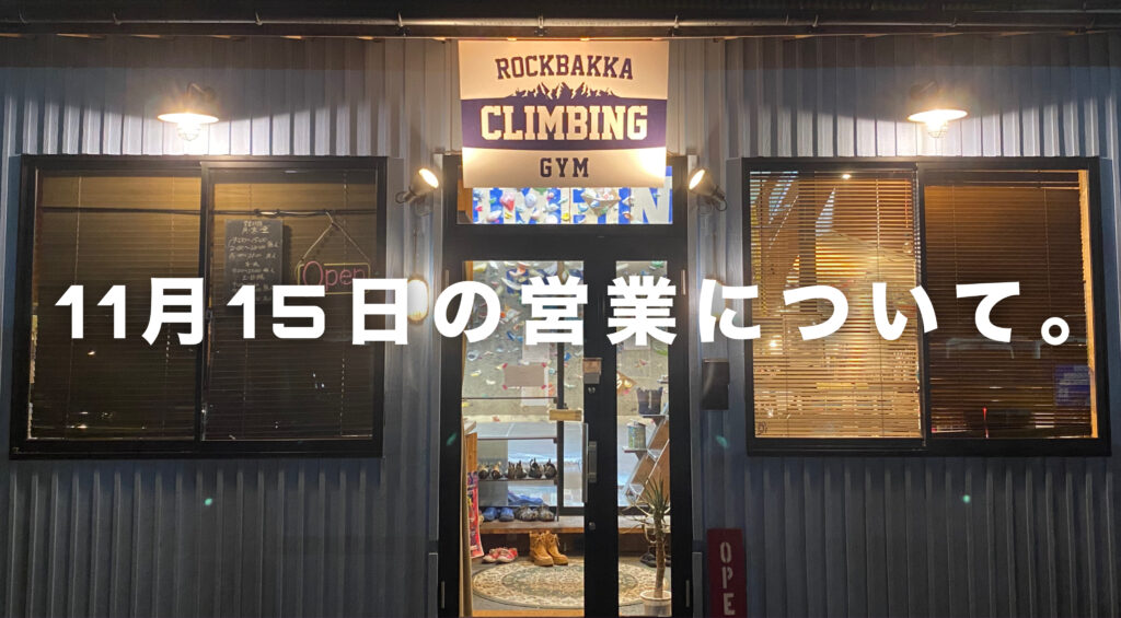■11月15日（土）はお休みを頂きます。「熊本・クライミング/ボルダリング・ROCKBAKKA/ロックバッカ」