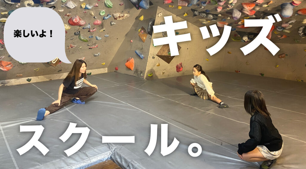 ■キッズスクール。「熊本・クライミング/ボルダリング・ROCKBAKKA/ロックバッカ」