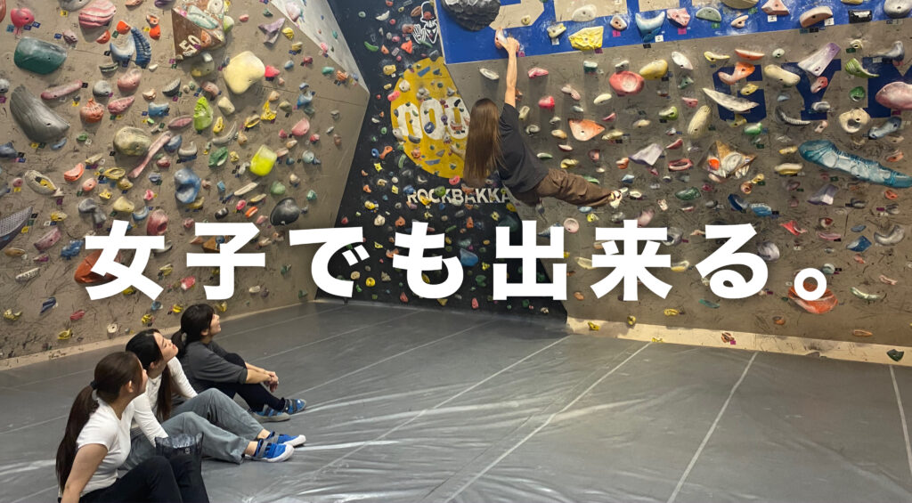 ■女子でも出来る。「熊本・クライミング/ボルダリング・ROCKBAKKA/ロックバッカ」