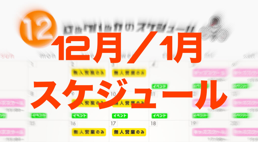 ■12月と1月のスケジュール。「熊本・クライミング/ボルダリング・ROCKBAKKA/ロックバッカ」