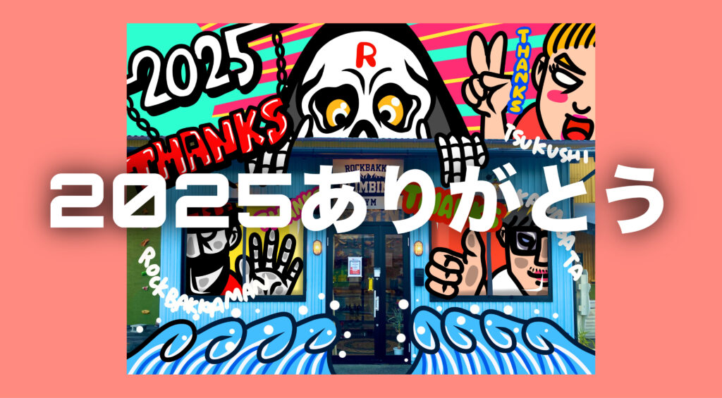 ■2025年ありがとう。「熊本・クライミング/ボルダリング・ROCKBAKKA/ロックバッカ」