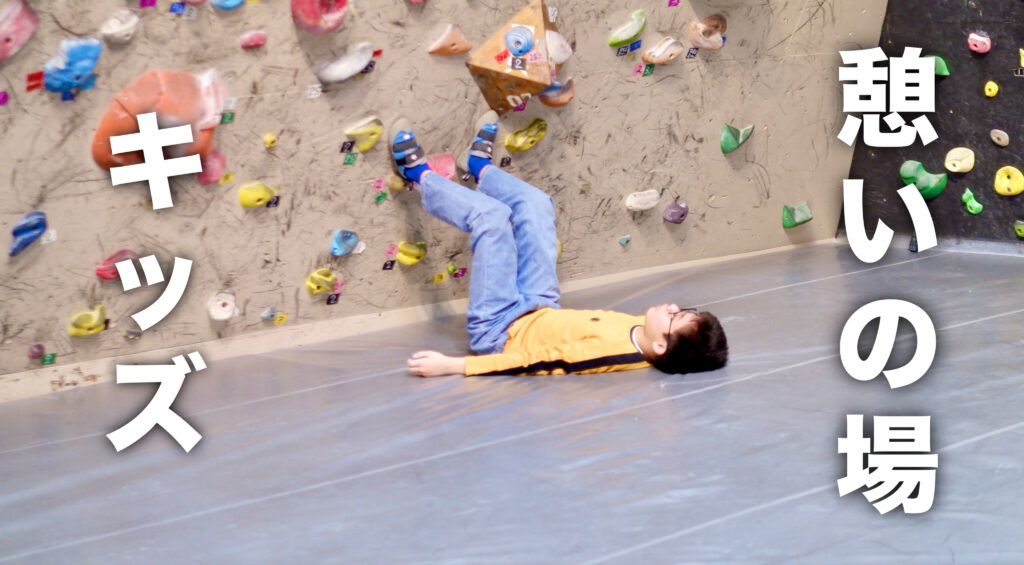 ■キッズの憩いの場。「熊本・クライミング/ボルダリング・ROCKBAKKA/ロックバッカ」