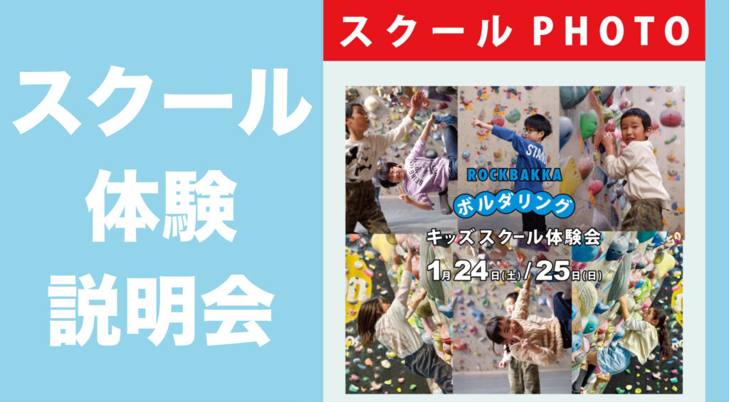 ■スクール体験・説明会やります。「熊本・クライミング/ボルダリング・ROCKBAKKA/ロックバッカ」
