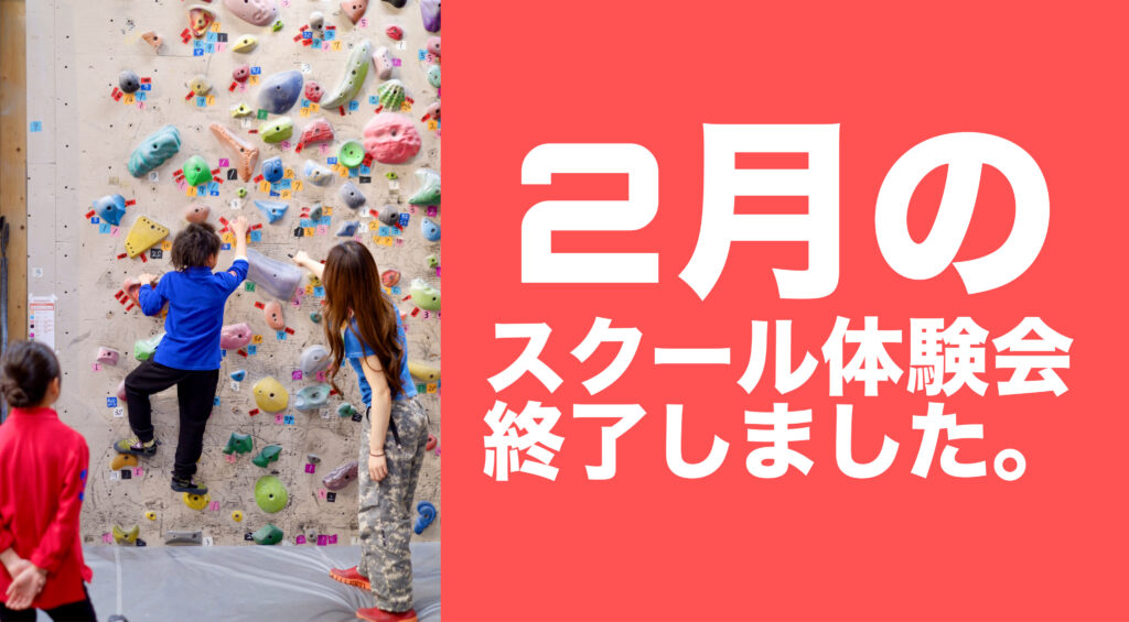 ■2月もスクール体験・説明会無事終了です。「熊本・クライミング/ボルダリング・ROCKBAKKA/ロックバッカ」